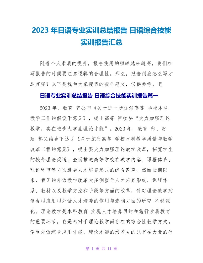 2023日语综合技能实训报告汇总