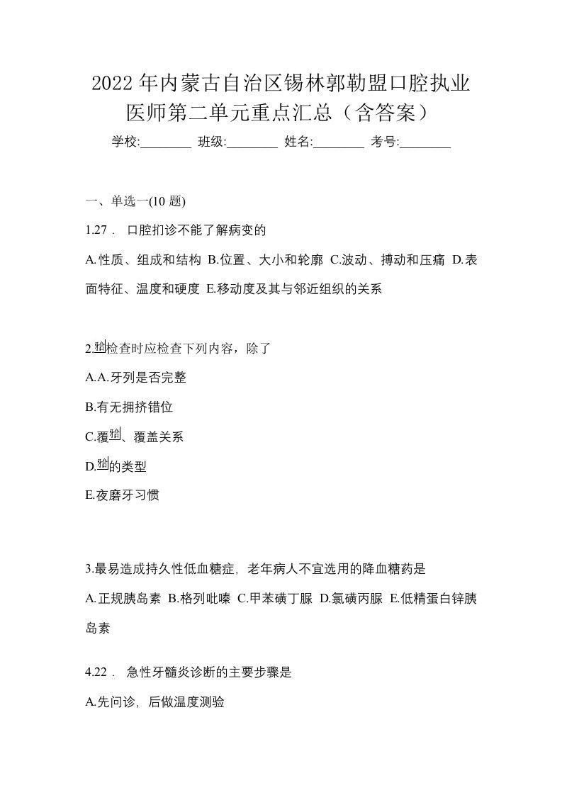 2022年内蒙古自治区锡林郭勒盟口腔执业医师第二单元重点汇总含答案