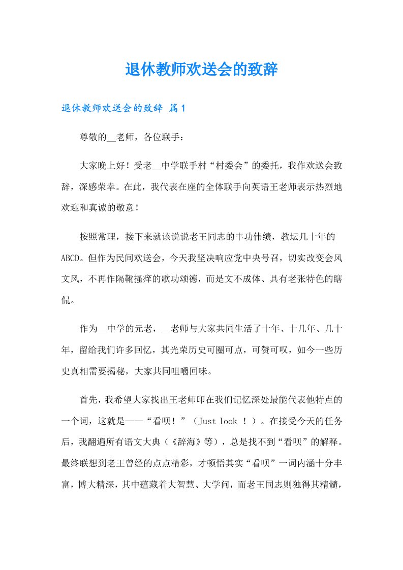 退休教师欢送会的致辞