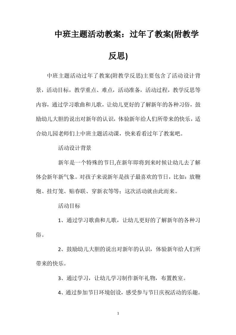 中班主题活动教案：过年了教案(附教学反思)