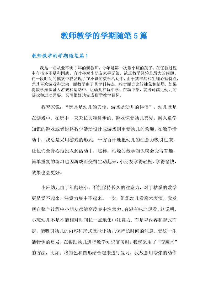 教师教学的学期随笔5篇