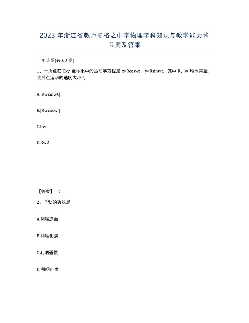 2023年浙江省教师资格之中学物理学科知识与教学能力练习题及答案