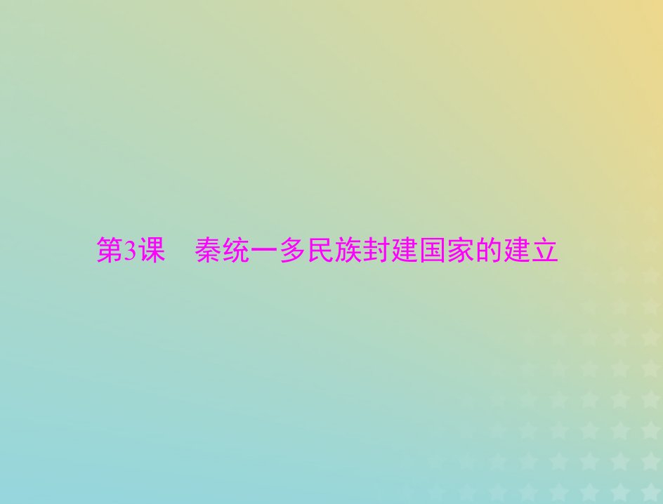 2023版新教材高考历史一轮总复习第一单元第3课秦统一多民族封建国家的建立课件部编版必修中外历史纲要上