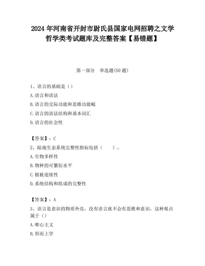 2024年河南省开封市尉氏县国家电网招聘之文学哲学类考试题库及完整答案【易错题】