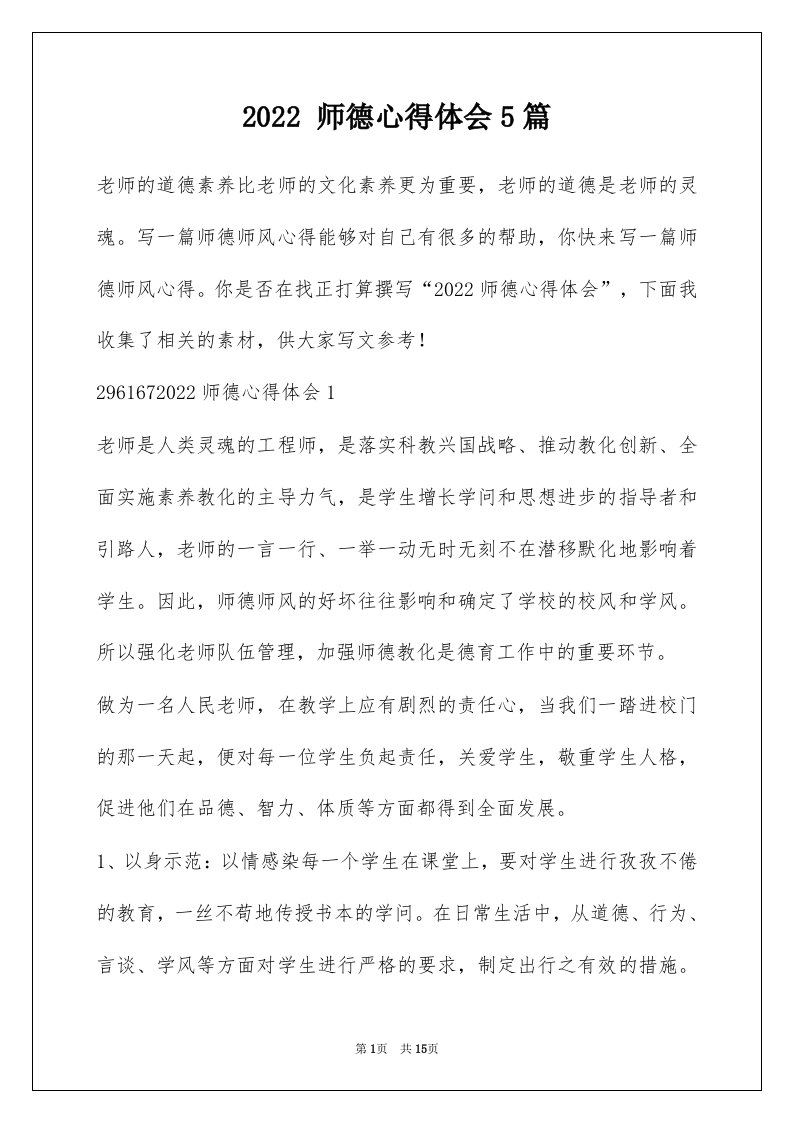 2022师德心得体会5篇