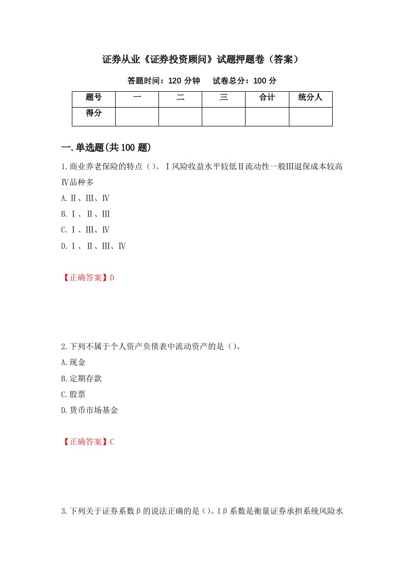 证券从业证券投资顾问试题押题卷答案第5期