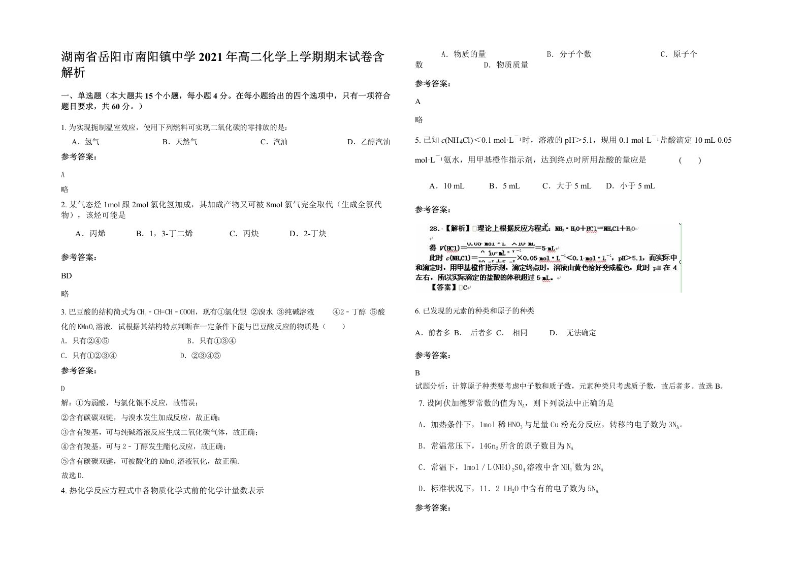 湖南省岳阳市南阳镇中学2021年高二化学上学期期末试卷含解析