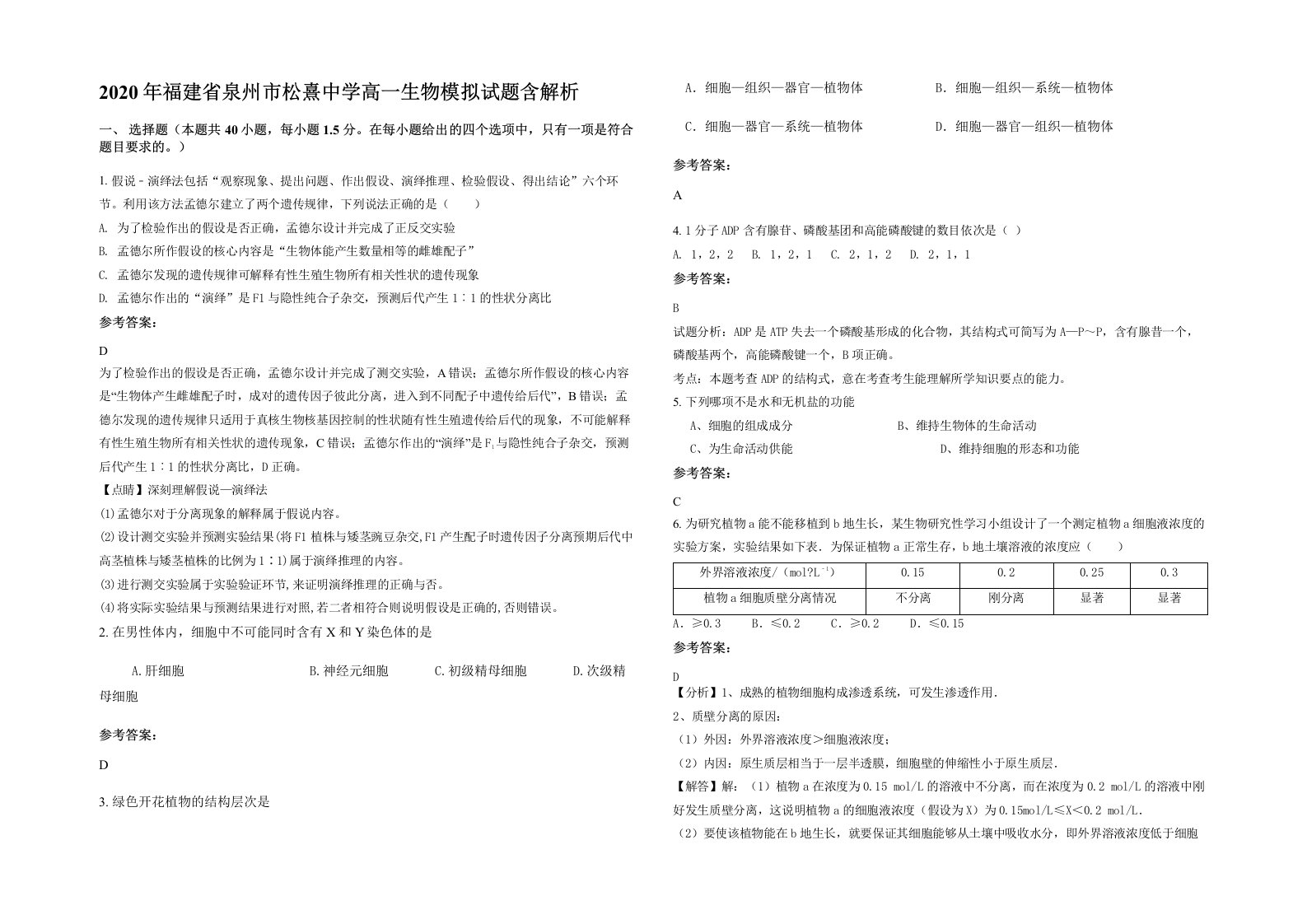 2020年福建省泉州市松熹中学高一生物模拟试题含解析