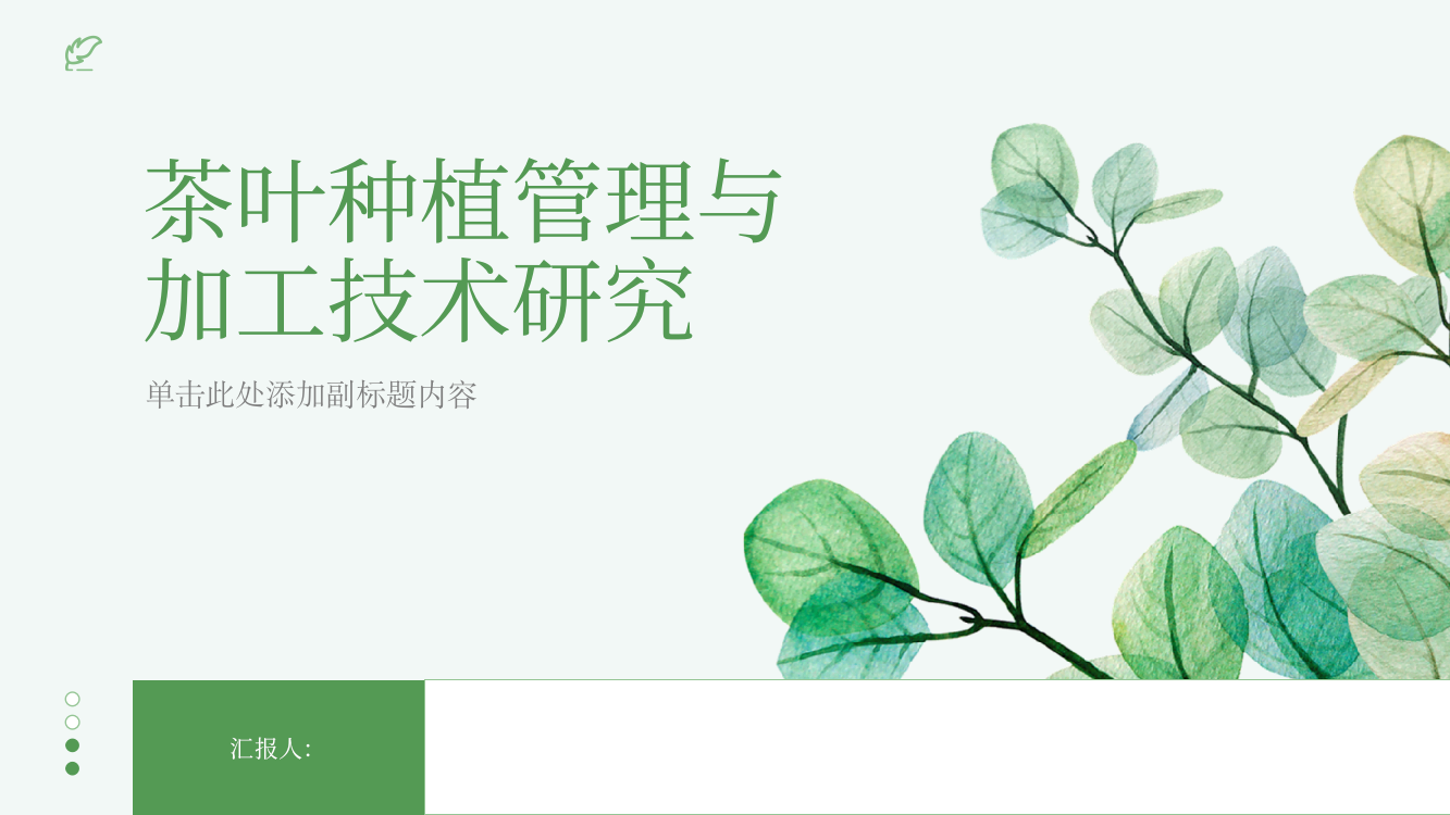 茶叶种植管理与加工技术研究