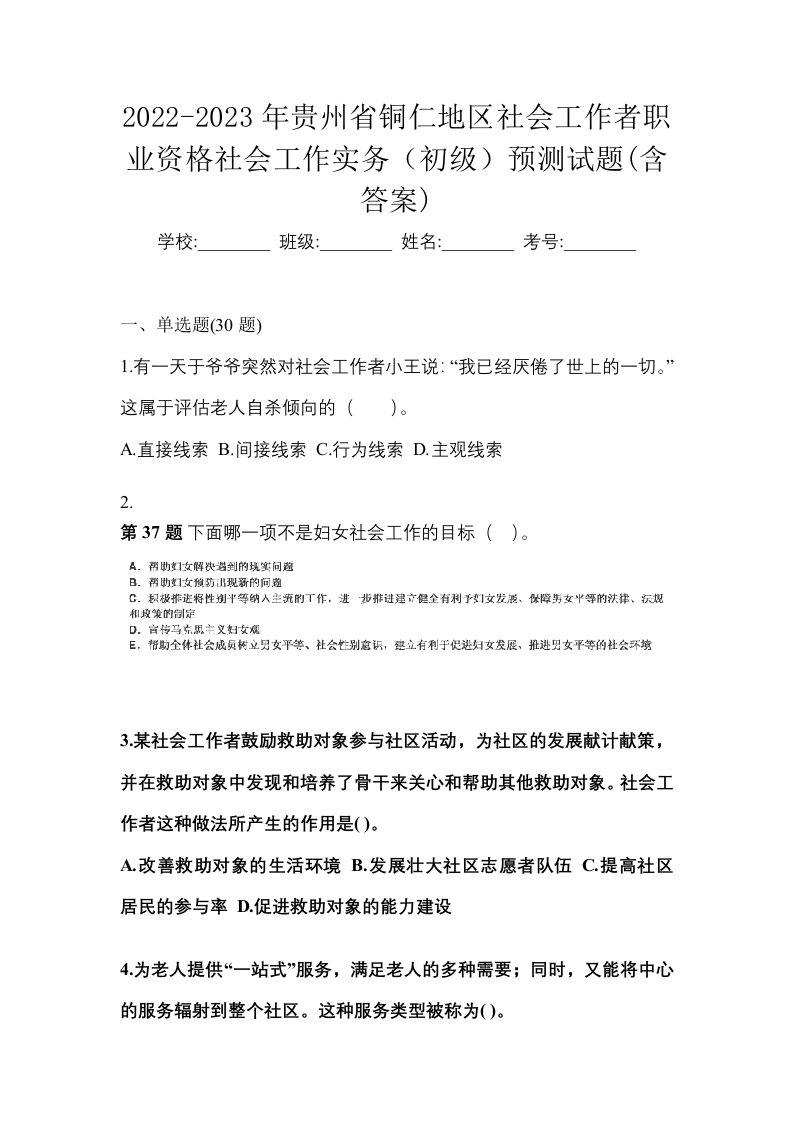 2022-2023年贵州省铜仁地区社会工作者职业资格社会工作实务初级预测试题含答案