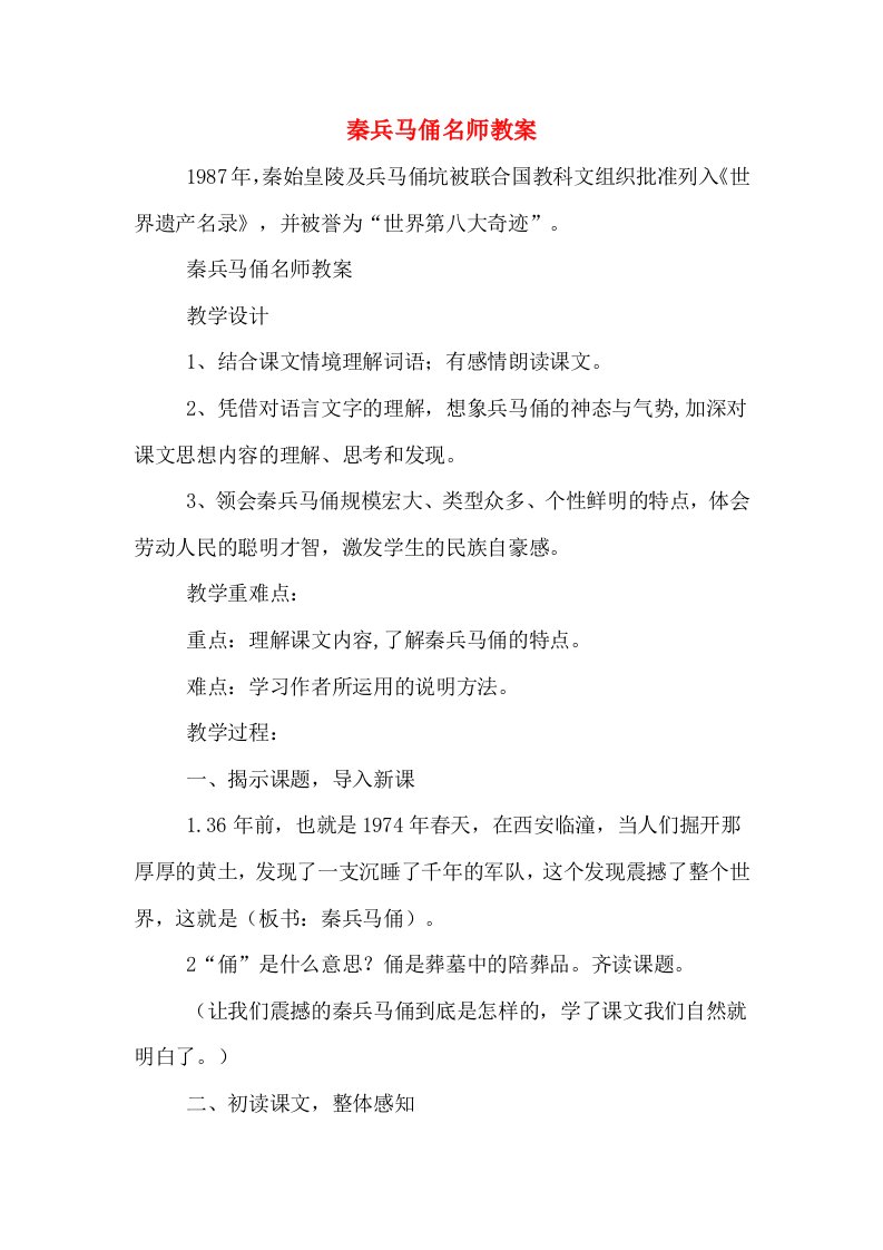 秦兵马俑名师教案