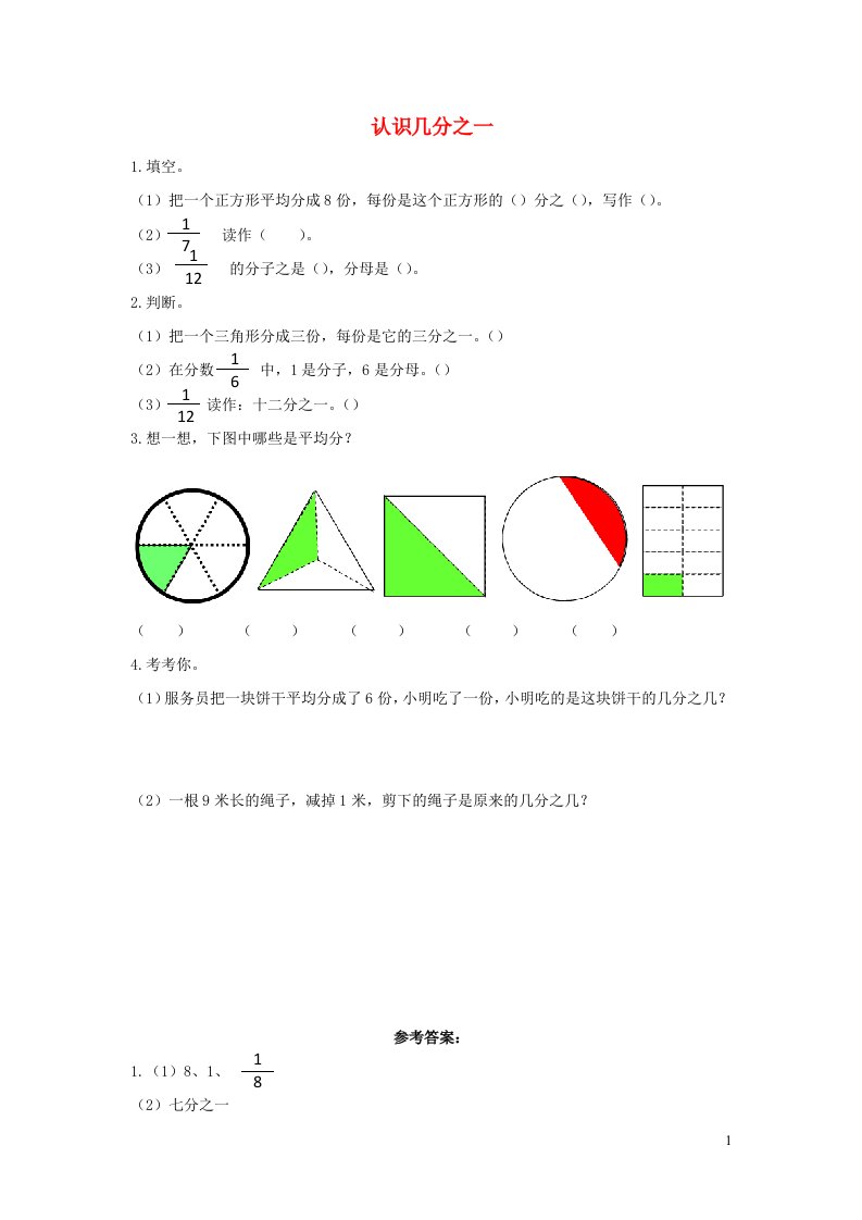 三年级数学上册8分数的初步认识8.1.1认识几分之一课时练习新人教版