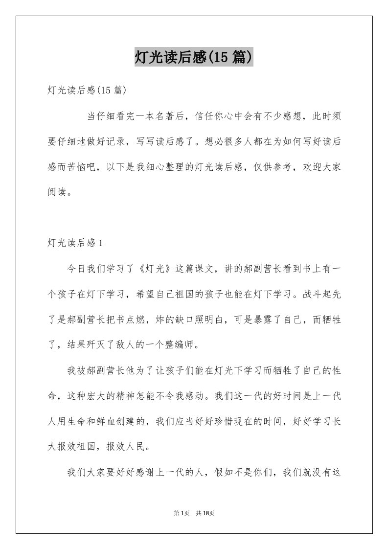 灯光读后感15篇例文