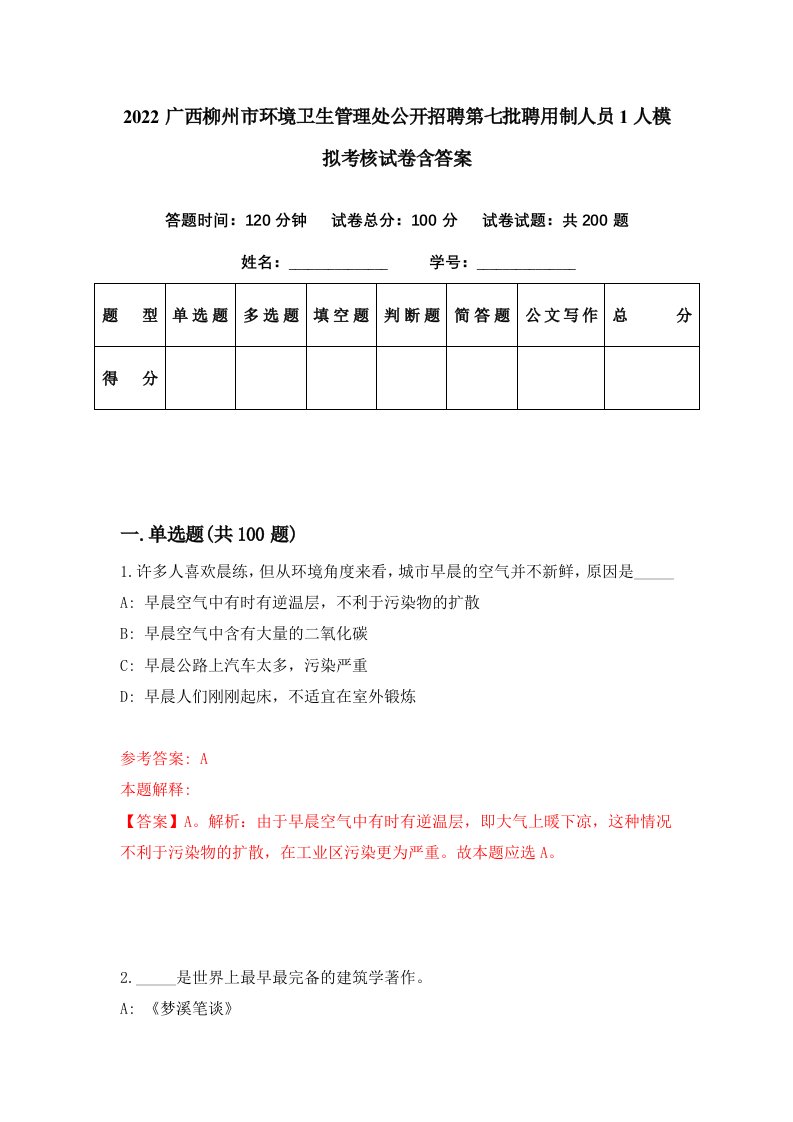 2022广西柳州市环境卫生管理处公开招聘第七批聘用制人员1人模拟考核试卷含答案3