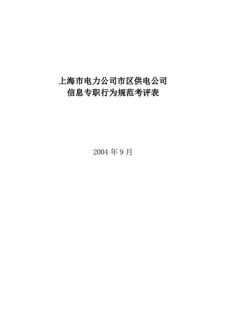 公司信息专职行为规范考评表