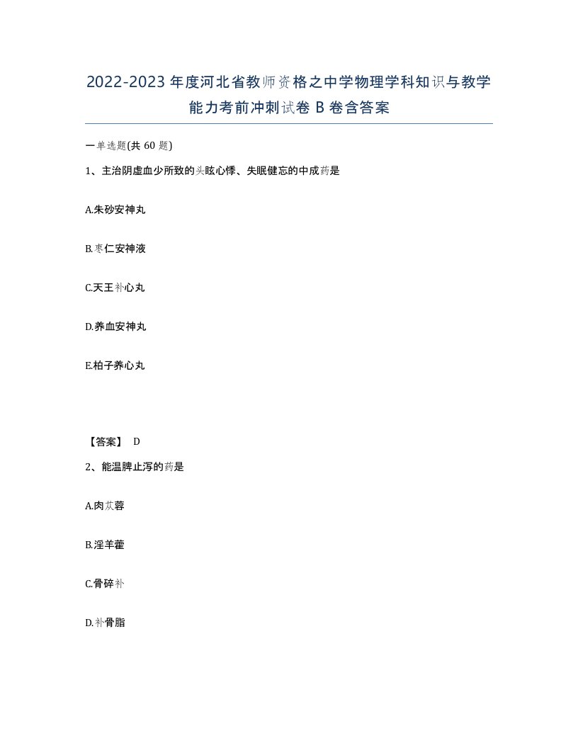 2022-2023年度河北省教师资格之中学物理学科知识与教学能力考前冲刺试卷B卷含答案