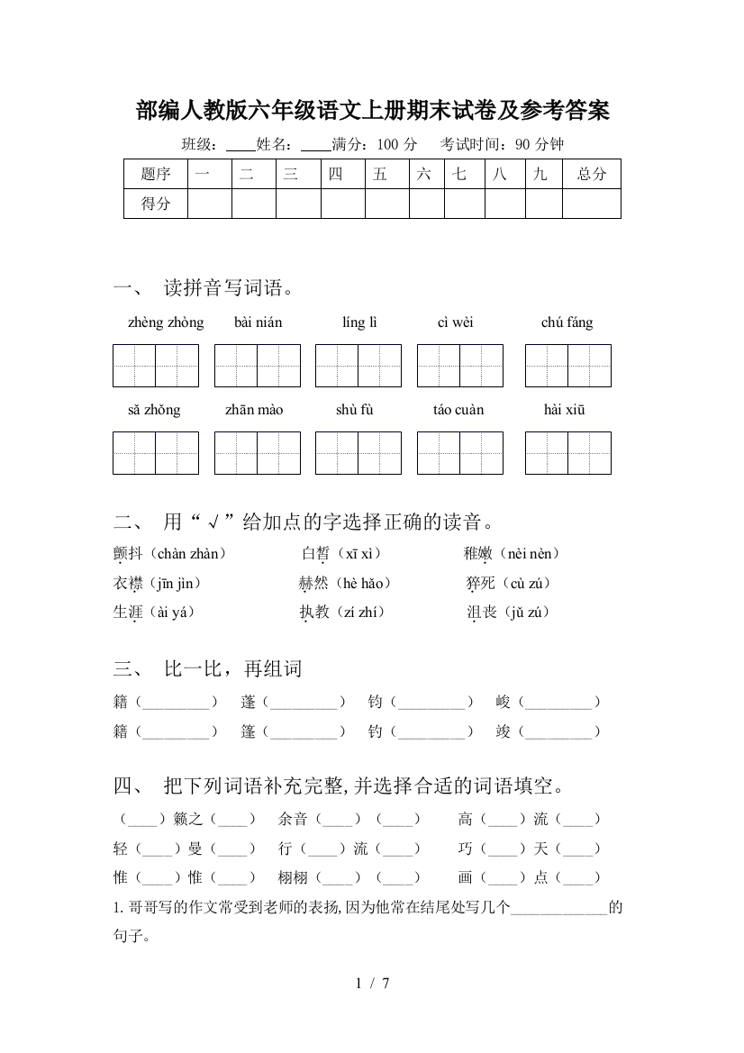 部编人教版六年级语文上册期末试卷及参考答案