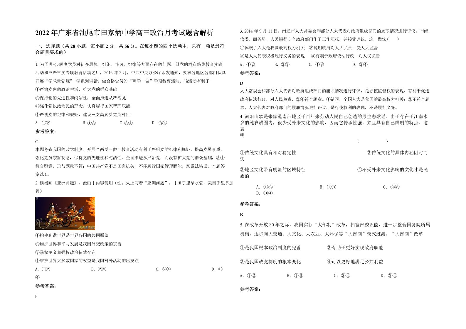 2022年广东省汕尾市田家炳中学高三政治月考试题含解析