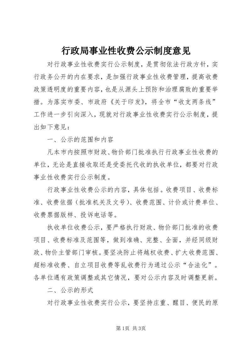 7行政局事业性收费公示制度意见