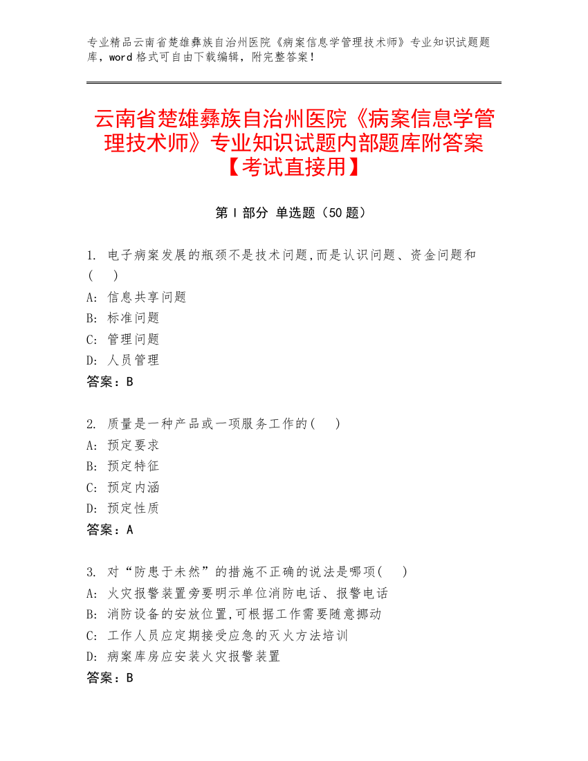 云南省楚雄彝族自治州医院《病案信息学管理技术师》专业知识试题内部题库附答案【考试直接用】