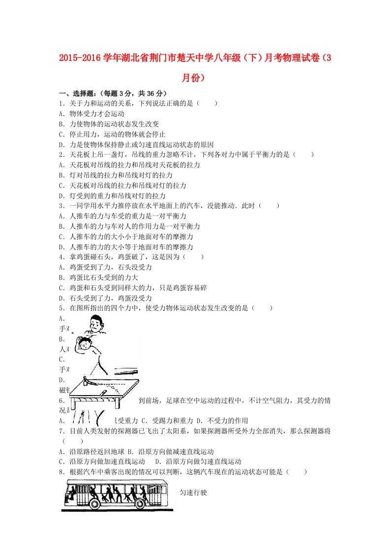 八年级物理下学期3月月考试卷（含解析）