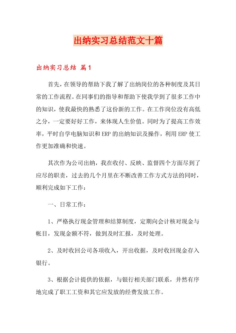 出纳实习总结范文十篇