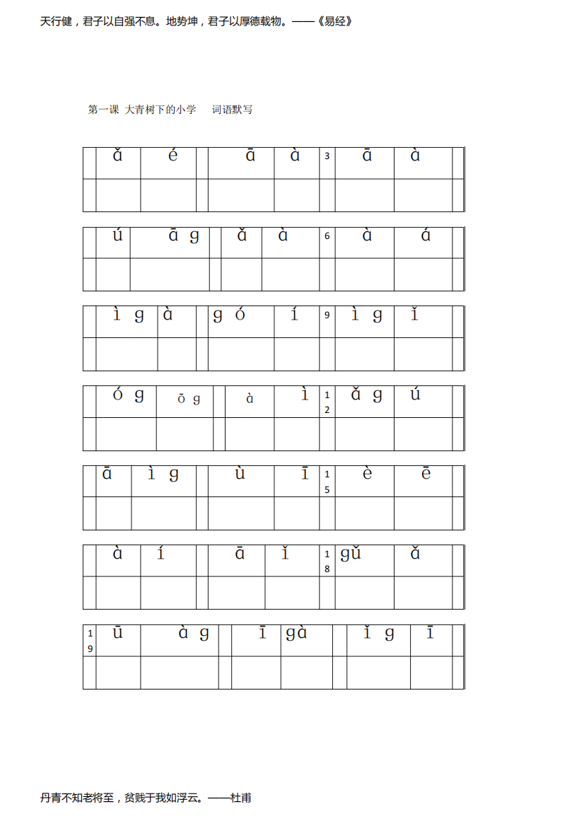 第一课大青树下的小学词语表