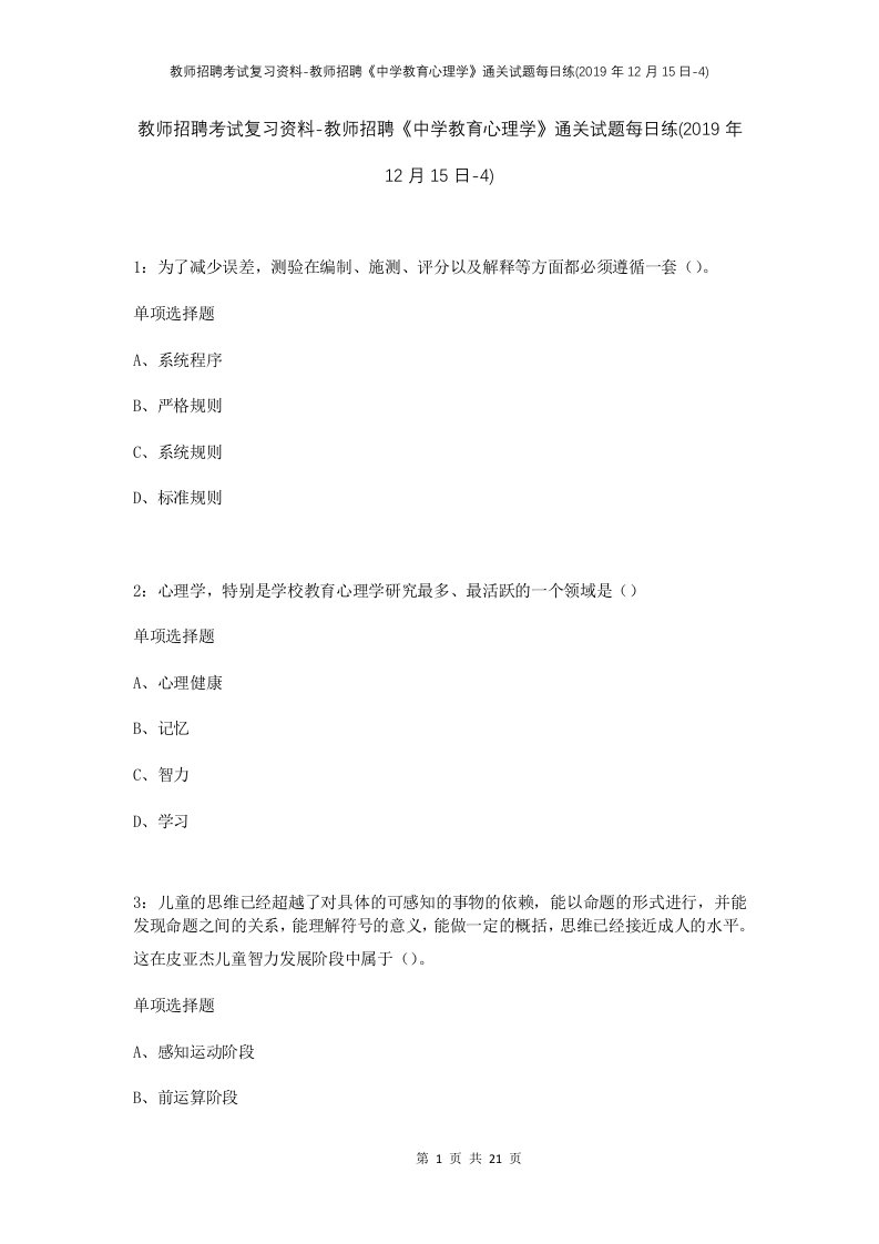 教师招聘考试复习资料-教师招聘中学教育心理学通关试题每日练2019年12月15日-4