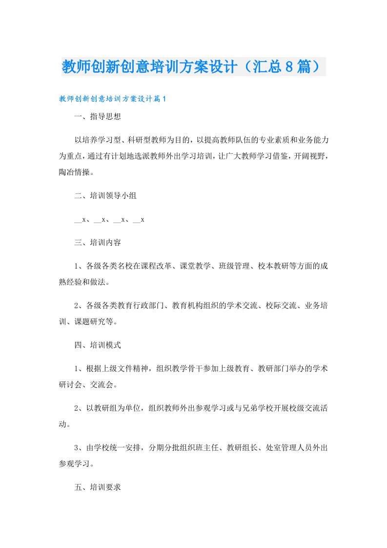 教师创新创意培训方案设计（汇总8篇）