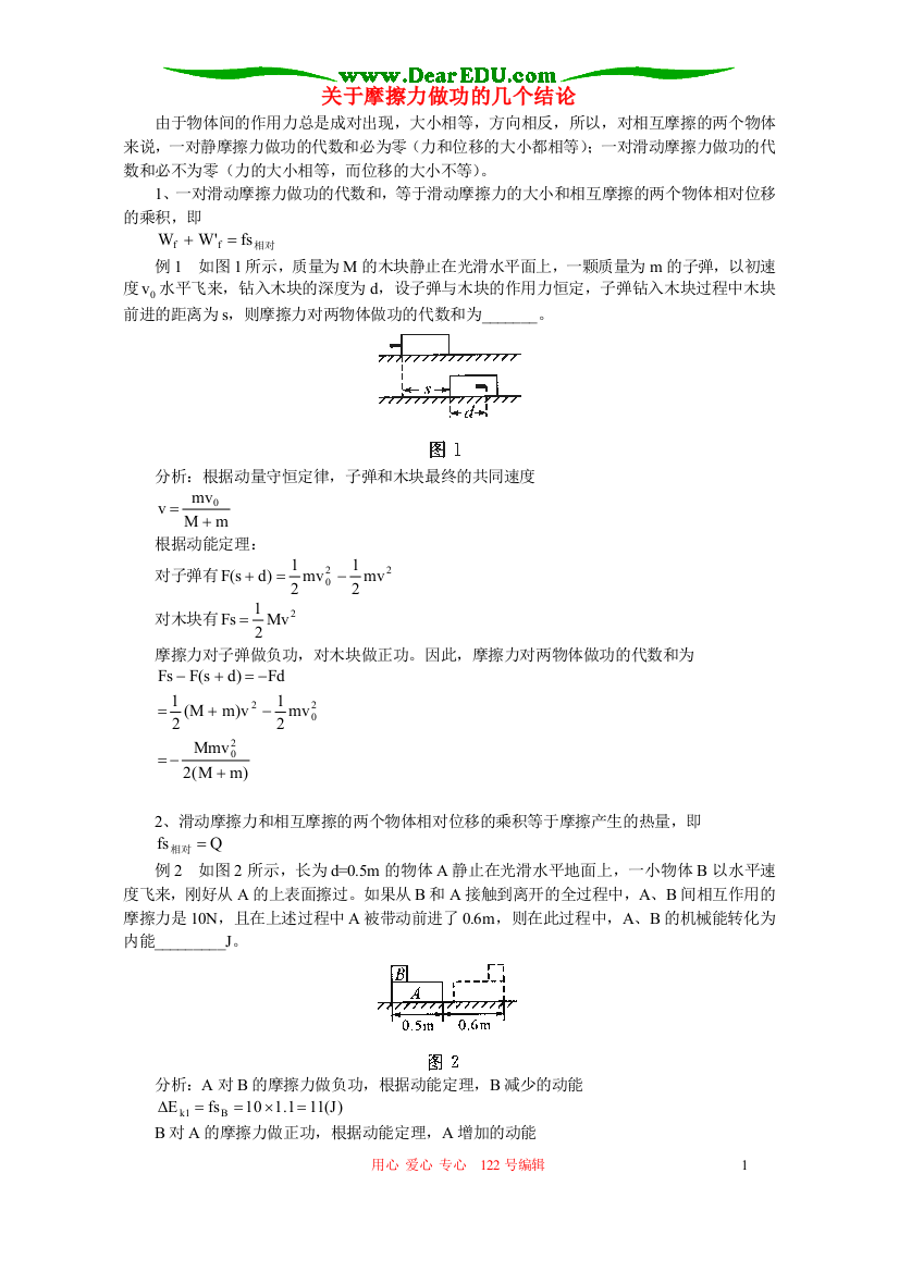 关于摩擦力做功的几个结论