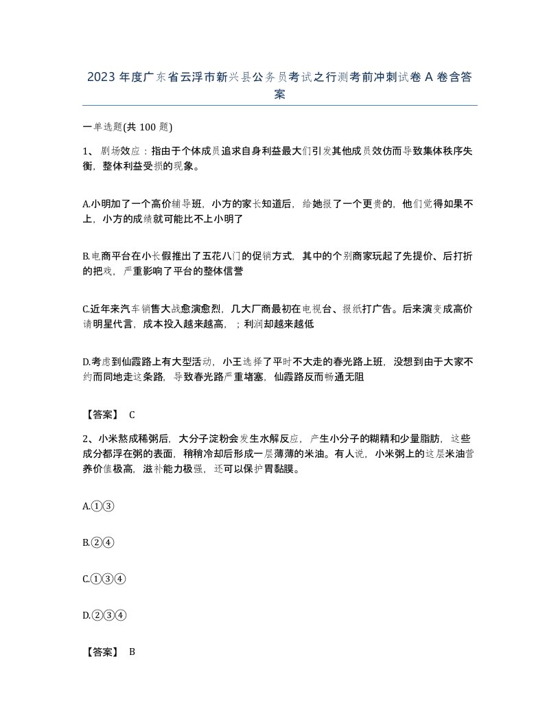 2023年度广东省云浮市新兴县公务员考试之行测考前冲刺试卷A卷含答案