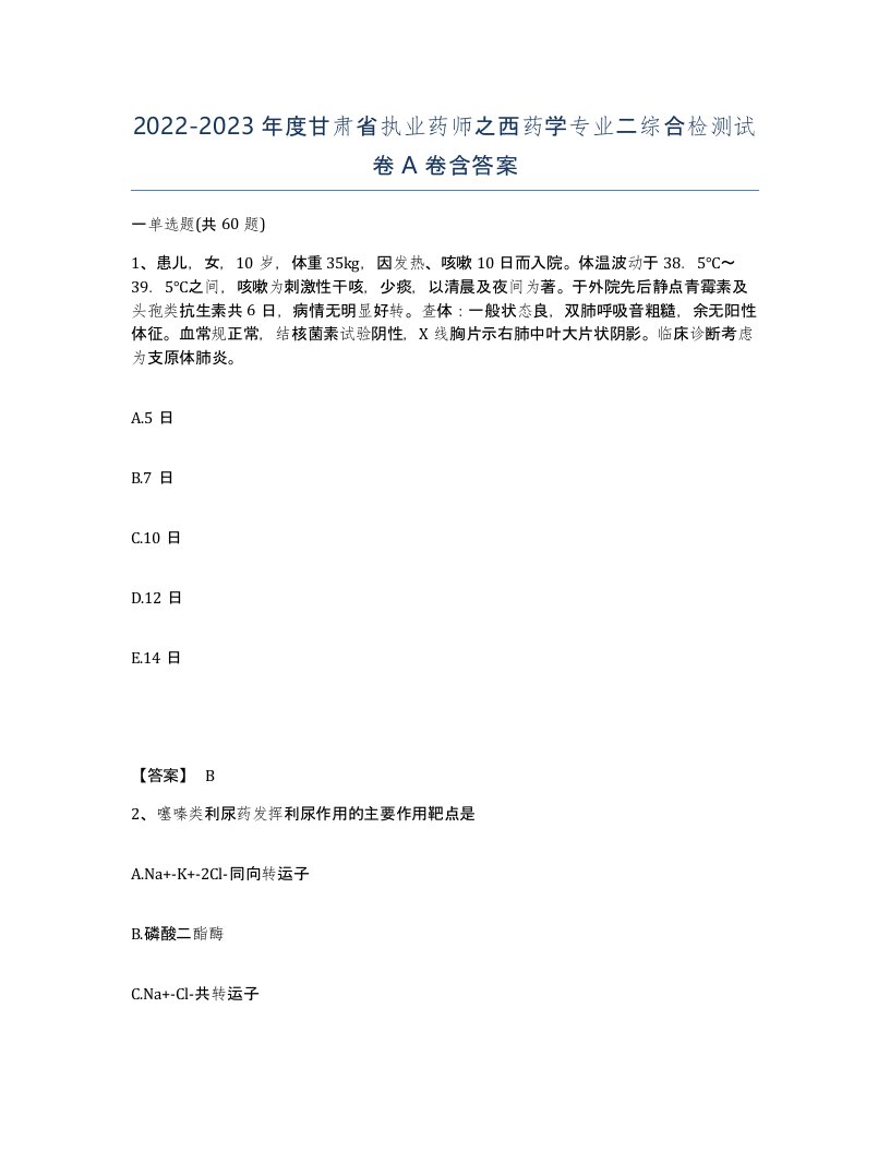 2022-2023年度甘肃省执业药师之西药学专业二综合检测试卷A卷含答案