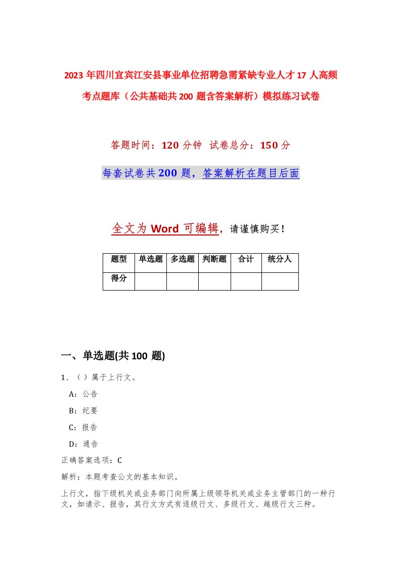 2023年四川宜宾江安县事业单位招聘急需紧缺专业人才17人高频考点题库公共基础共200题含答案解析模拟练习试卷