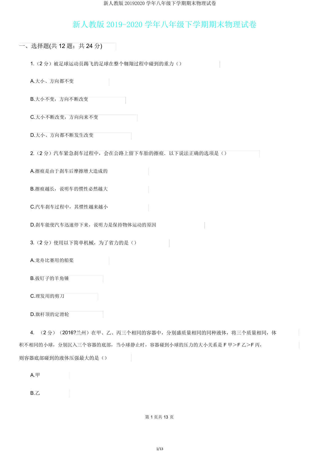 新人教版20192020学年八年级下学期期末物理试卷