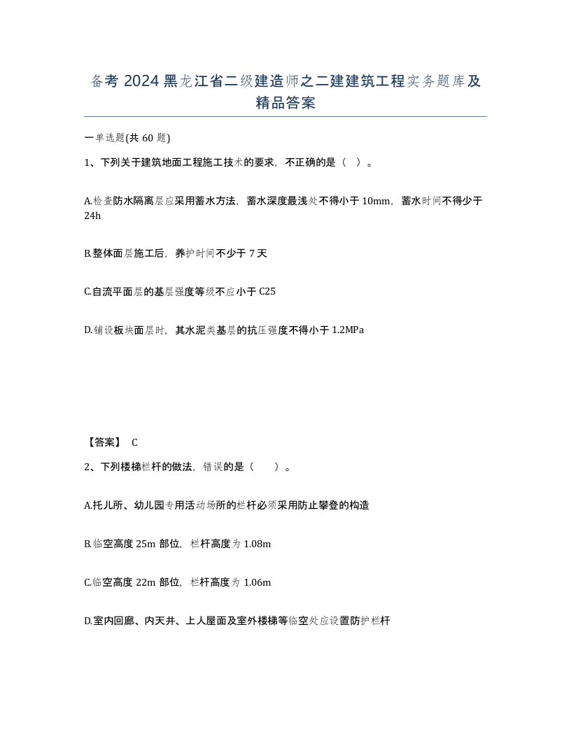 备考2024黑龙江省二级建造师之二建建筑工程实务题库及答案