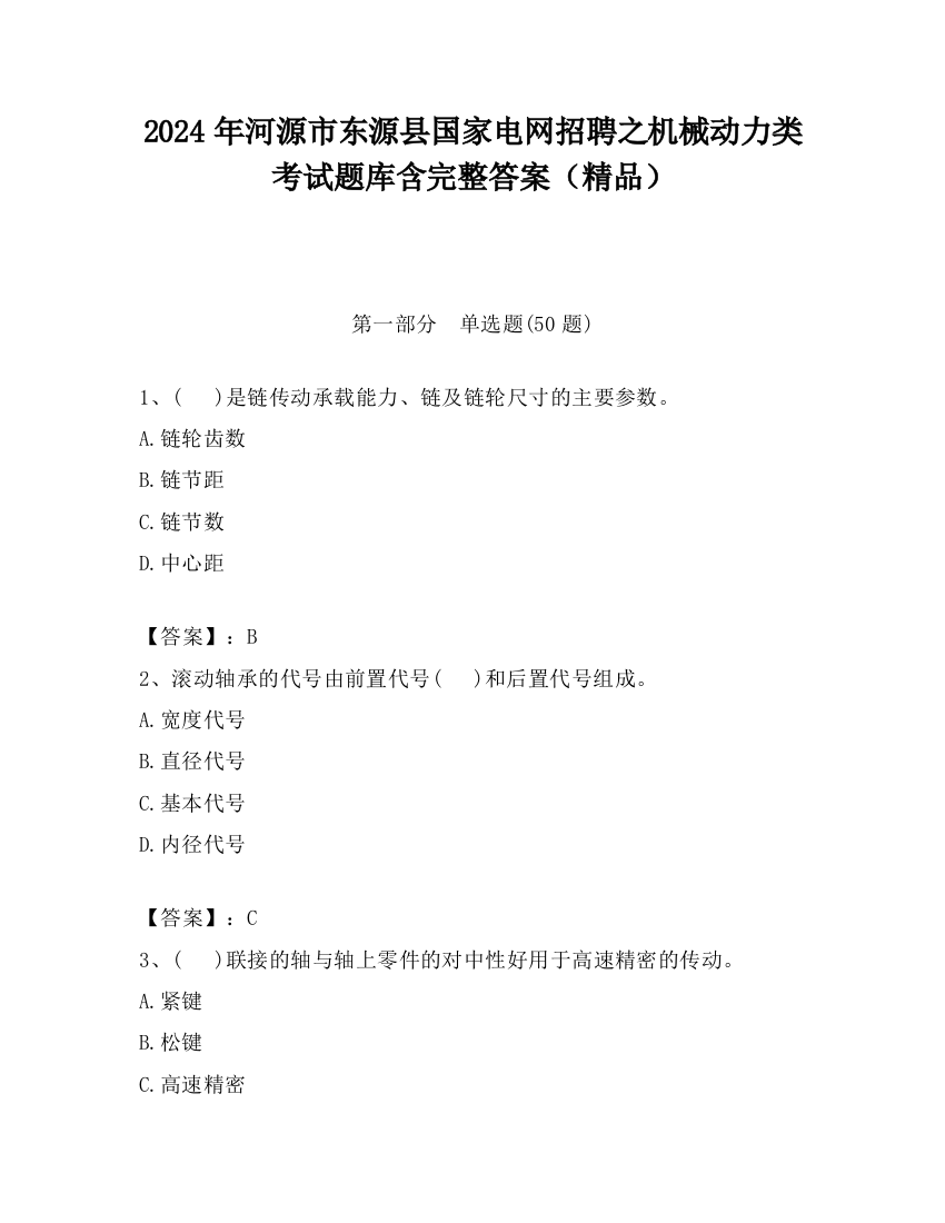 2024年河源市东源县国家电网招聘之机械动力类考试题库含完整答案（精品）