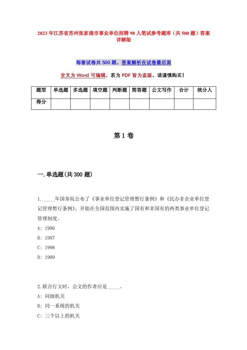 2023年江苏省苏州张家港市事业单位招聘98人笔试参考题库共500题答案详解版