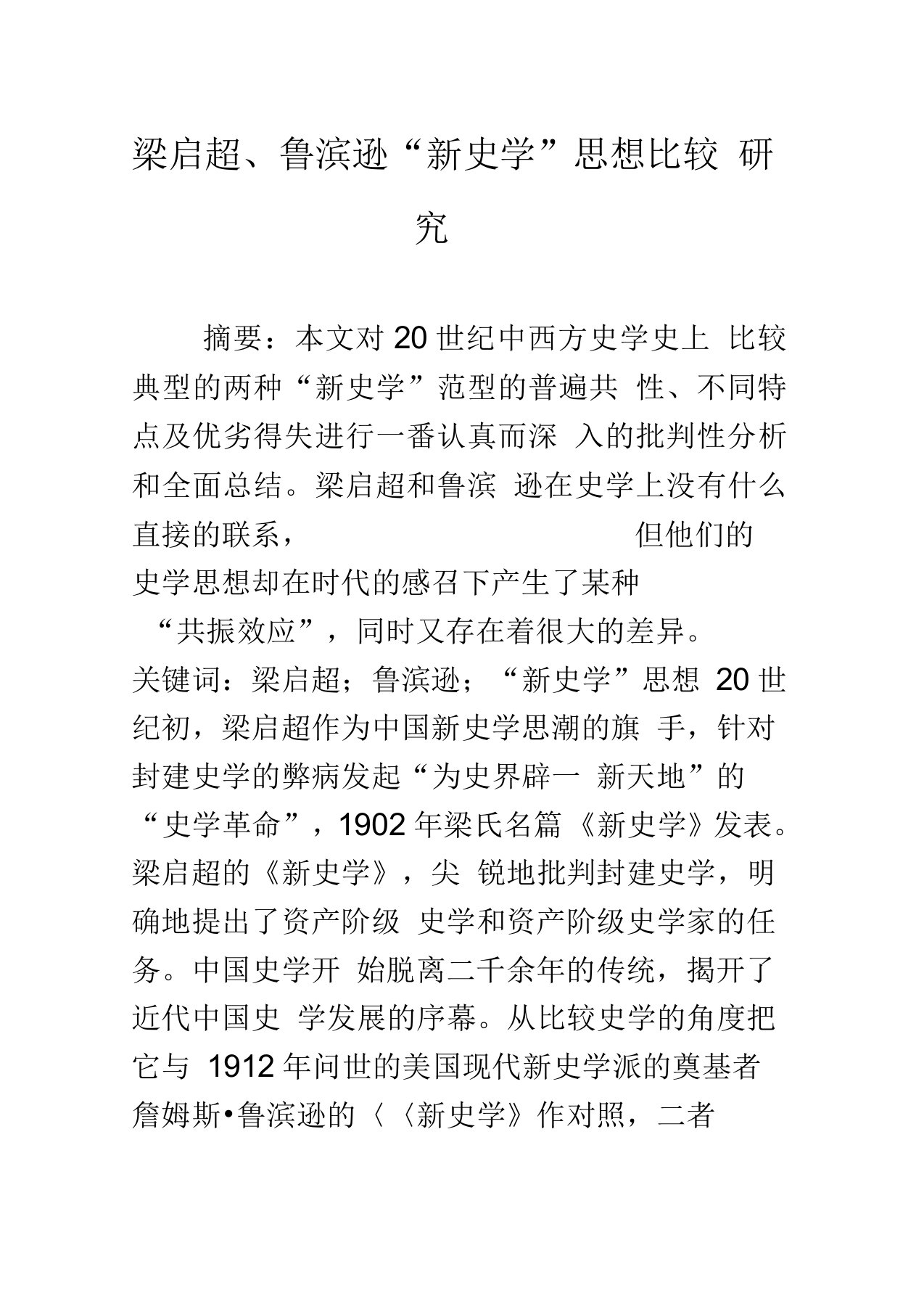 梁启超、鲁滨逊“新史学”思想比较研究