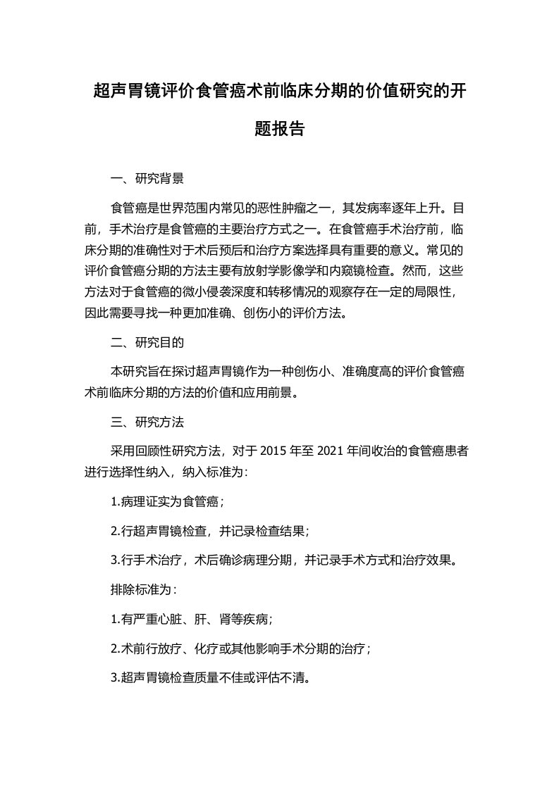 超声胃镜评价食管癌术前临床分期的价值研究的开题报告