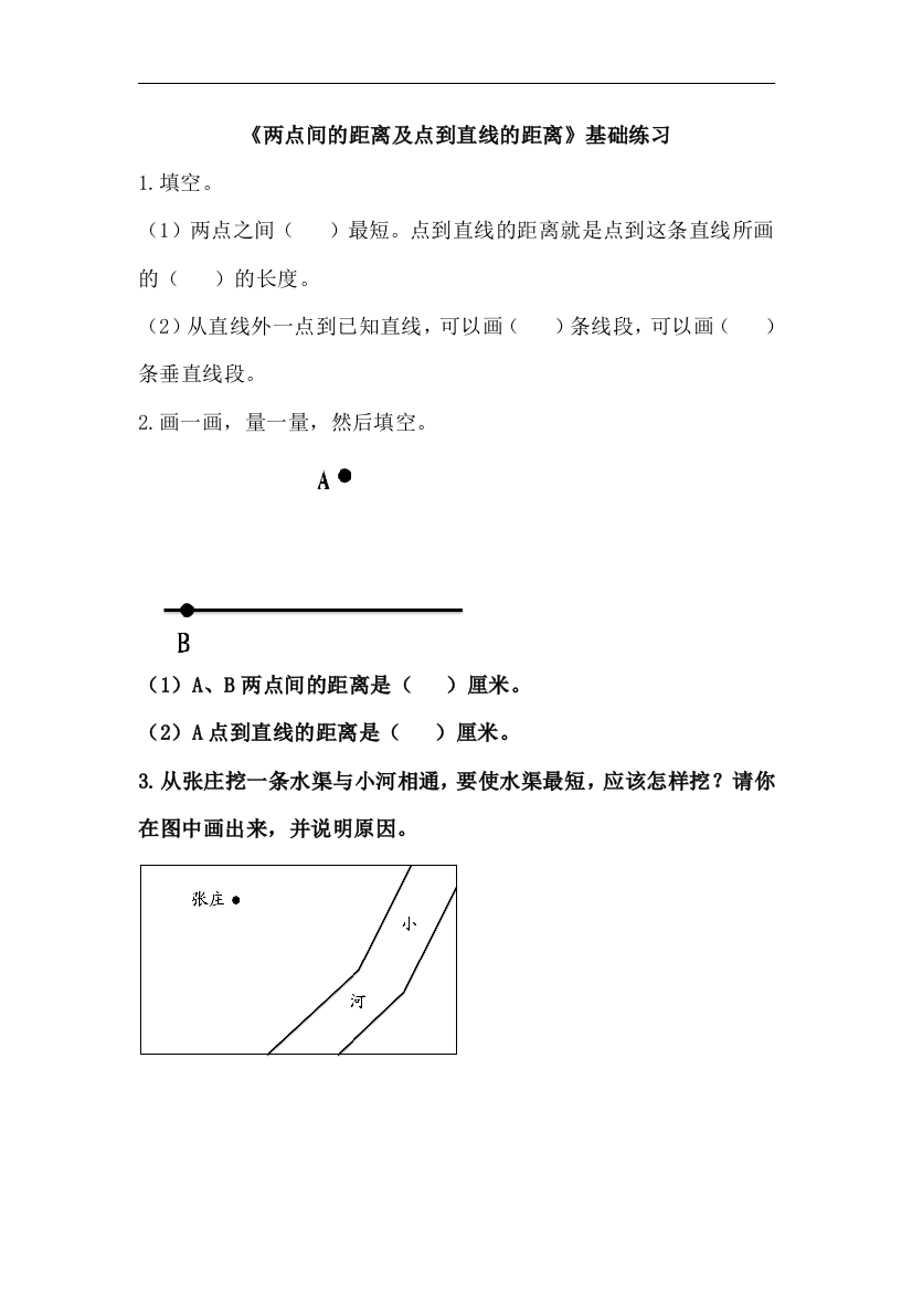 【小学中学教育精选】青岛版数学四年级上册第四单元《两点间的距离及点到直线的距离》基础练习