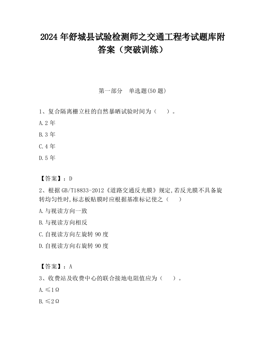 2024年舒城县试验检测师之交通工程考试题库附答案（突破训练）