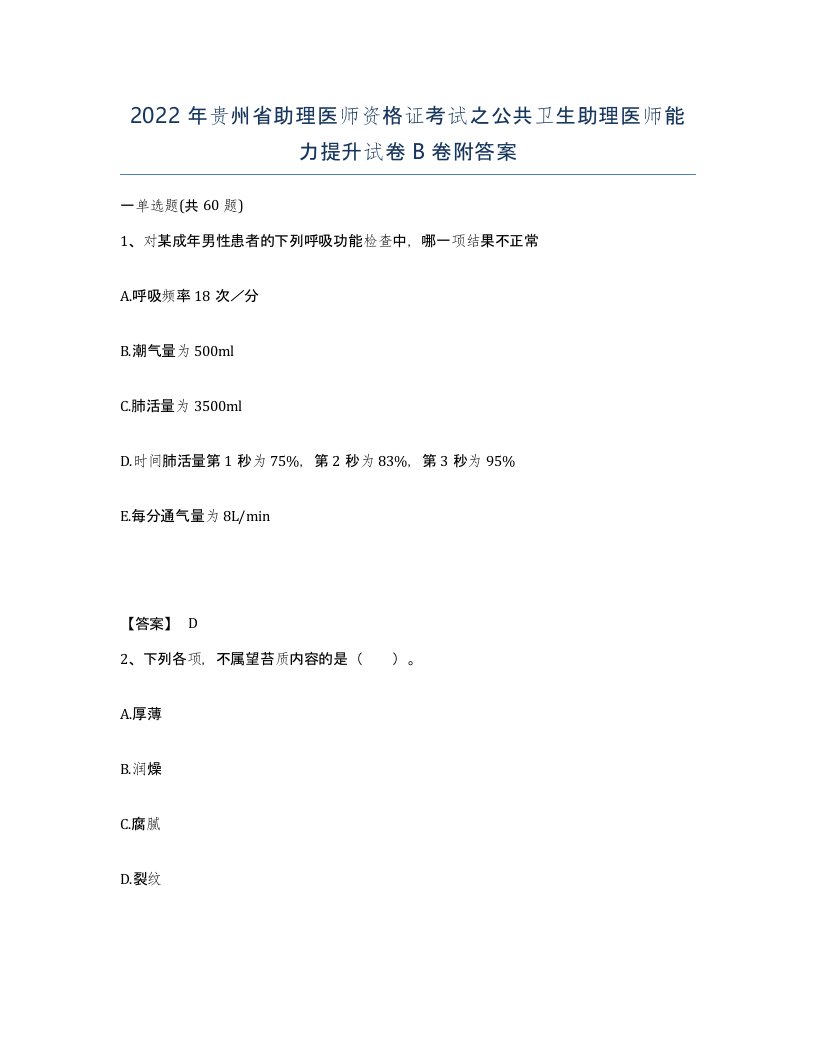 2022年贵州省助理医师资格证考试之公共卫生助理医师能力提升试卷B卷附答案