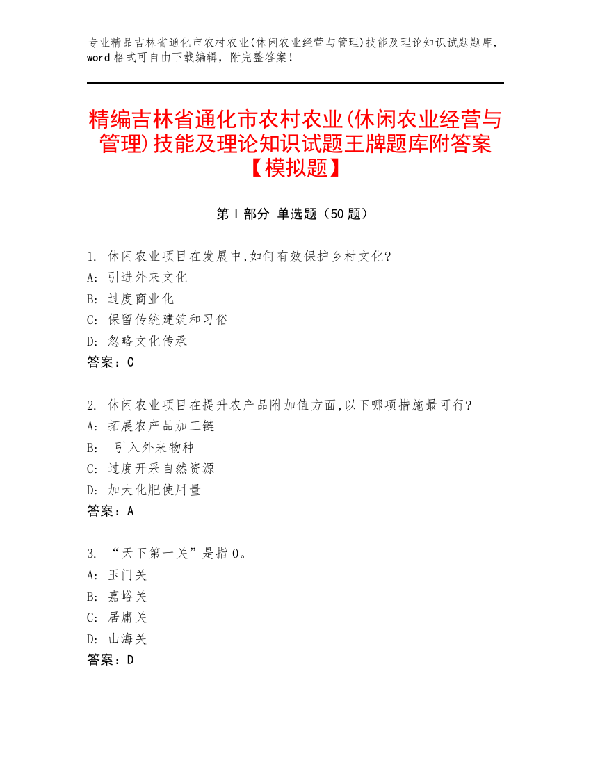 精编吉林省通化市农村农业(休闲农业经营与管理)技能及理论知识试题王牌题库附答案【模拟题】