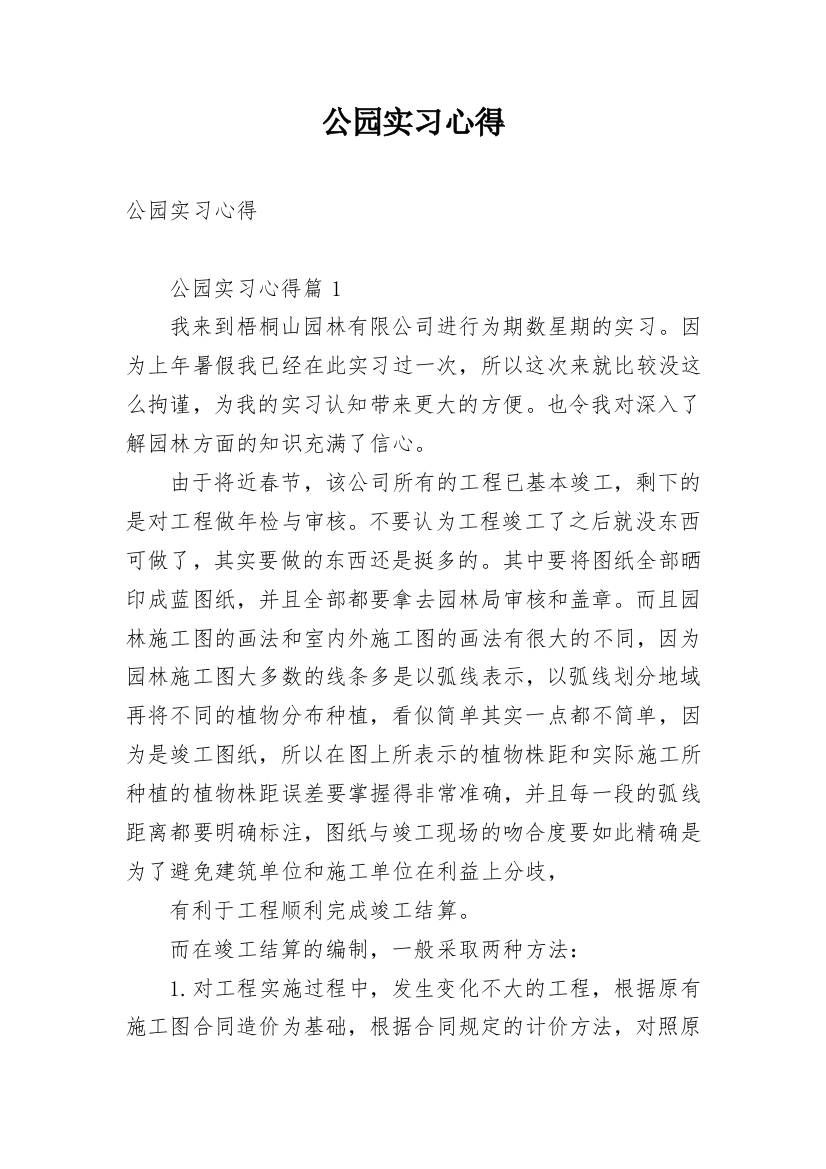 公园实习心得