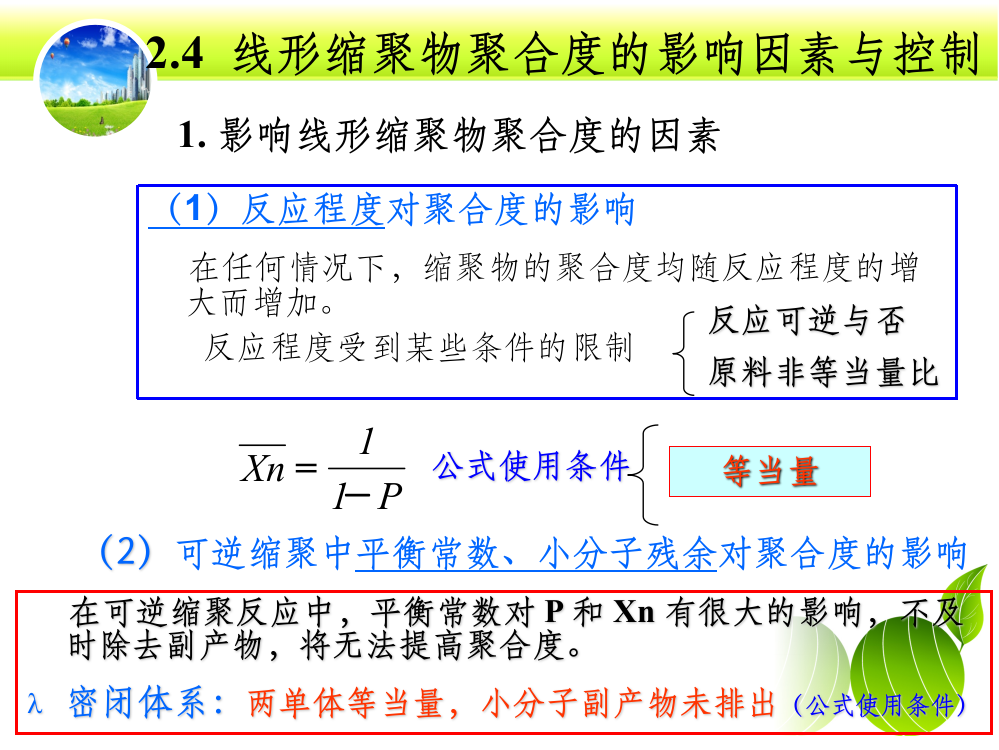 线形缩聚物线形缩聚中聚合度的因素和控制方法