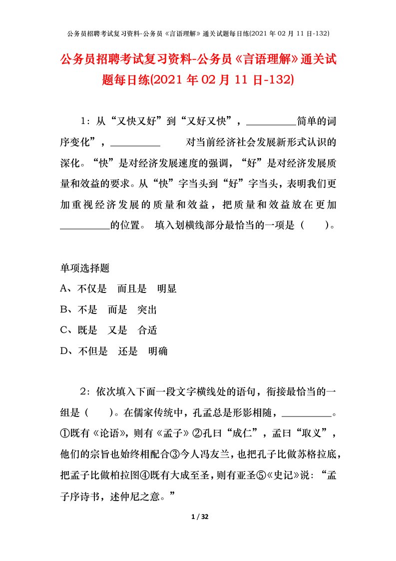 公务员招聘考试复习资料-公务员言语理解通关试题每日练2021年02月11日-132