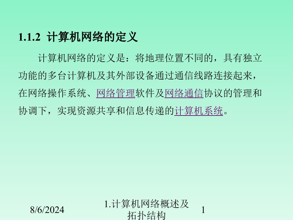 2020年1.计算机网络概述及拓扑结构