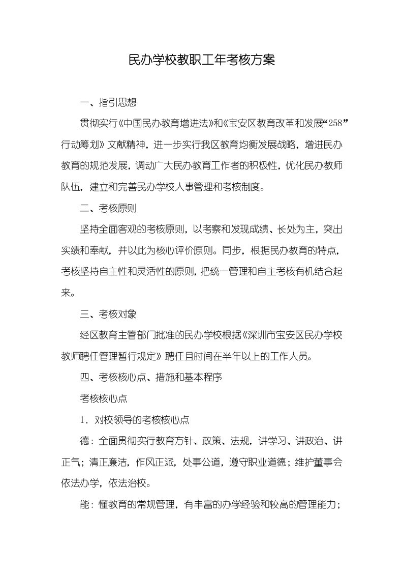 民办学校教职员学年度考评方案