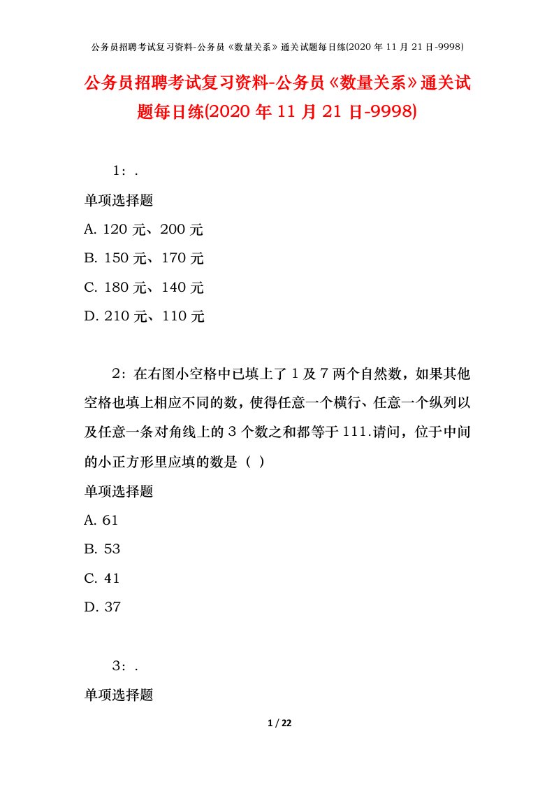 公务员招聘考试复习资料-公务员数量关系通关试题每日练2020年11月21日-9998