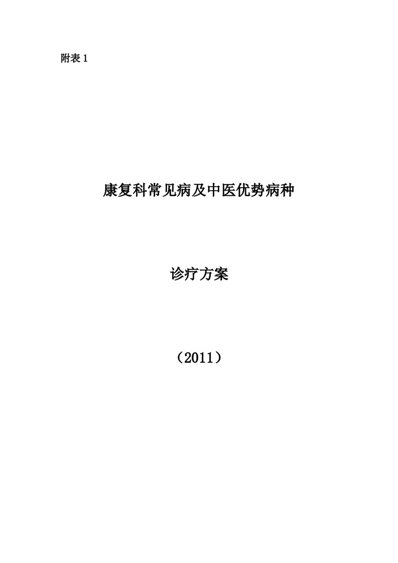 康复科常见病及中医优势病种诊疗方案